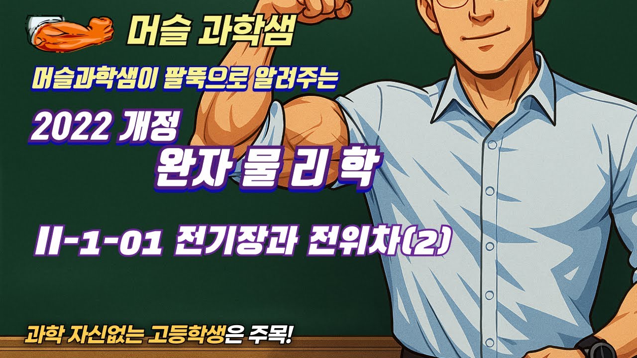 2022개정 [완자 물리학] II-1-01 전기장과 전위차(2)