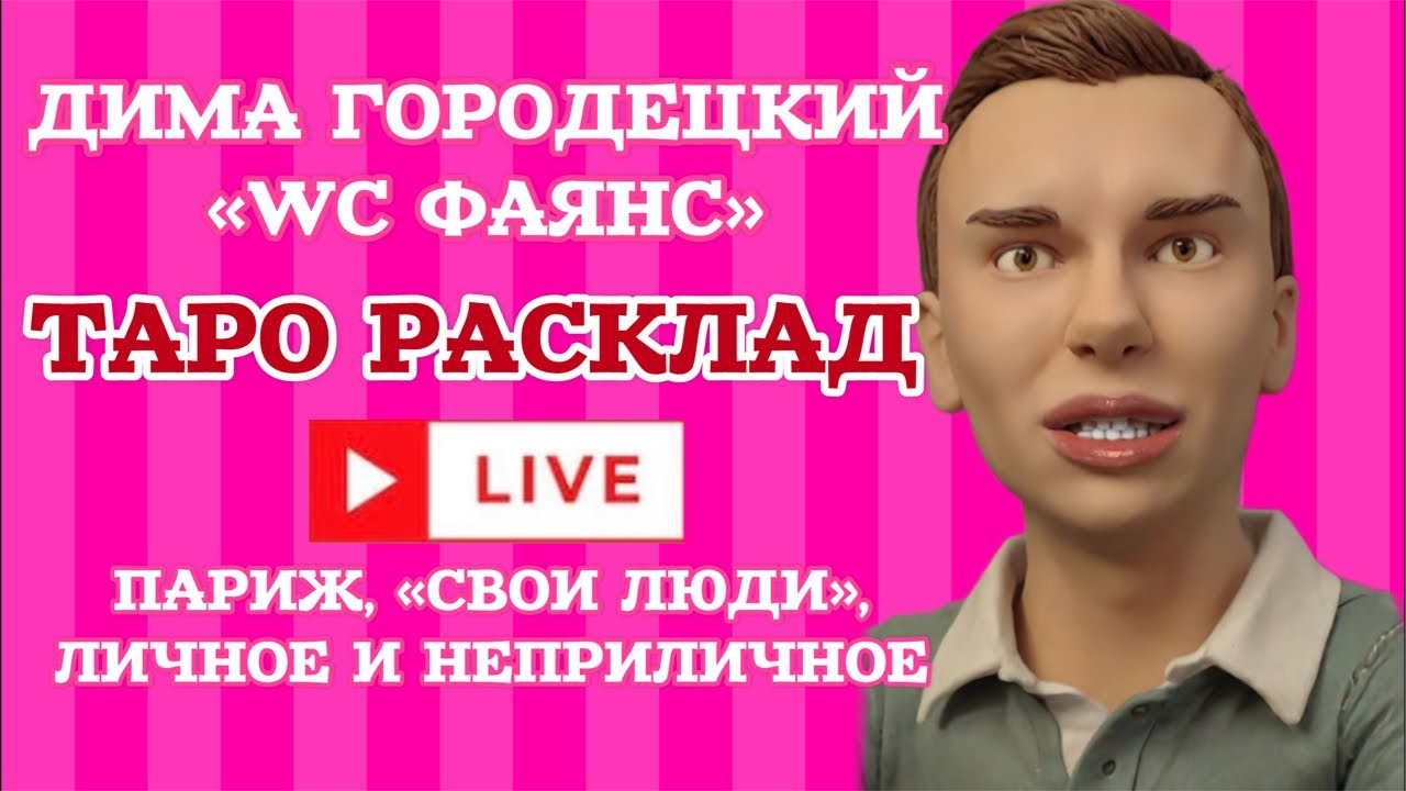 Новая парижанка Димося «Вставные зубки». Таро гадание на Диму Городецкого.