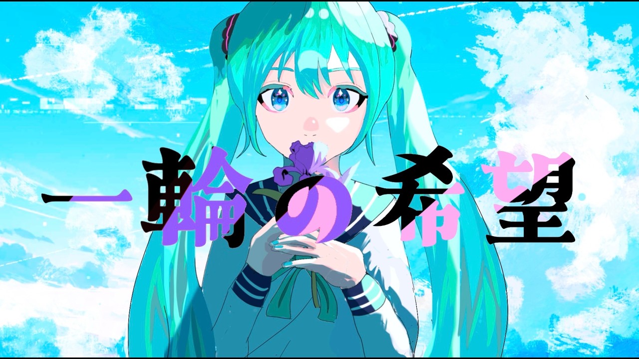 一輪の希望 feat.初音ミク