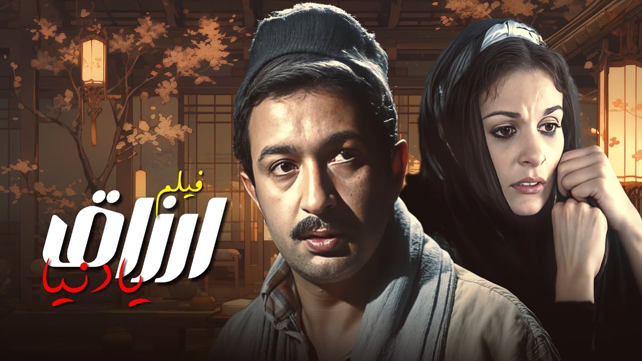 شاهد الآن 🎥 فيلم 