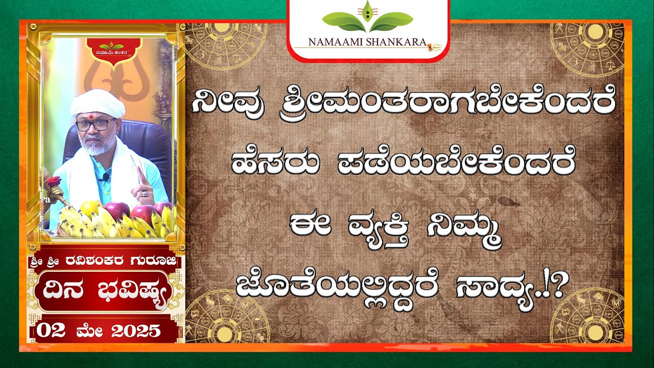 Dina Bhavishya (02nd May 2025 RashiBhavishya) ||Ravi Shankar Guruji || 02- 05- 25