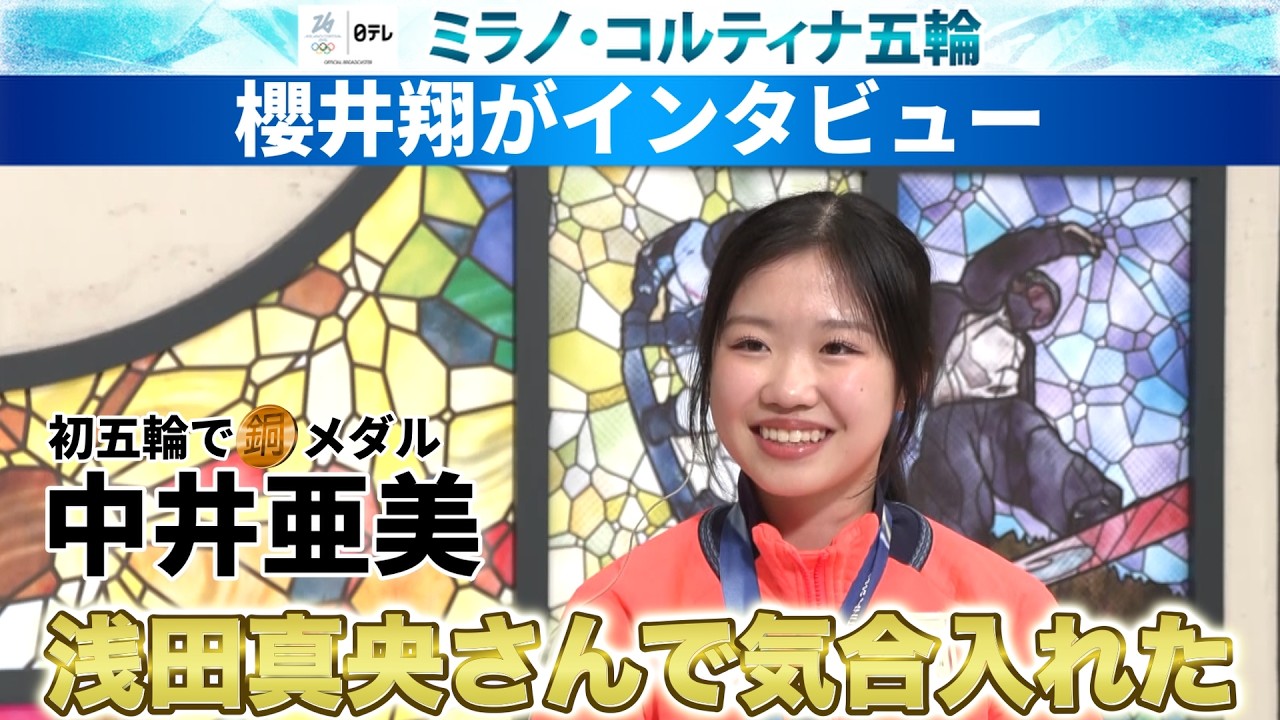 【バークーバー五輪の浅田真央さんで気合】初五輪で銅メダルの中井亜美へ櫻井翔がインタビュー｜ミラノ・コルティナ五輪／フィギュアスケート