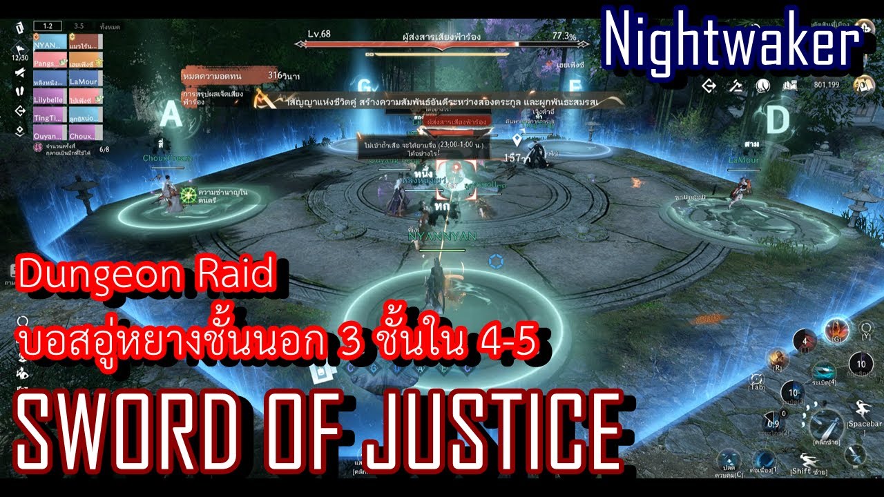 Sword of Justice SEA: [Dungeon Raid12 แบบทีม] อู่หยางชั้นนอก บอส 3 ชั้นใน บอส 4-5 อาชีพ Nightwaker
