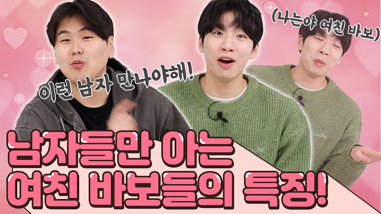 남친이 사랑꾼인지 궁금해? 남자들만 아는 여친 바보들의 공통점!!