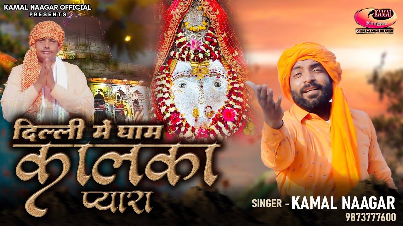 New Latest Kalka Mata Bhajan // Delhi Me Dham Kalka Pyara // Kamal Naagar // Satish Bhagat