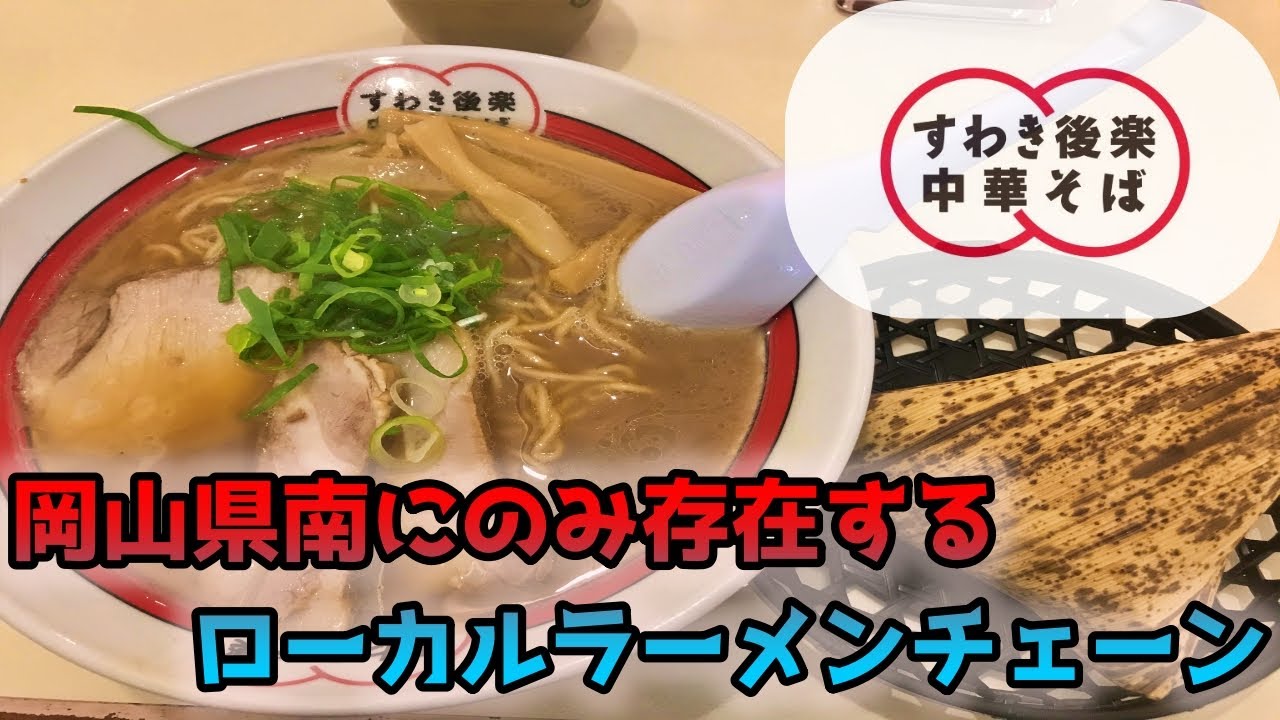 【岡山】KDX125で岡山県南にのみ展開するラーメンチェーンにランチを食べにいくだけのツーリング【KDX125ﾓﾄﾌﾞﾛｸﾞ】
