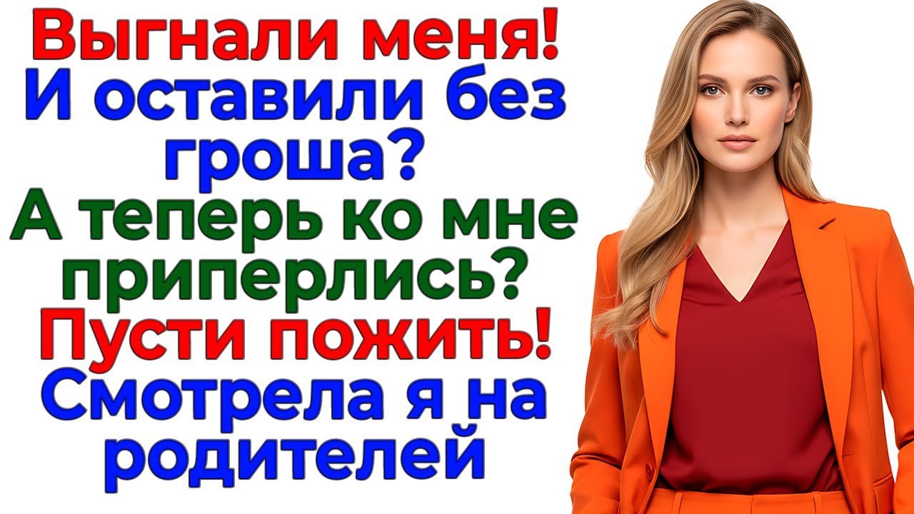 Выгнали без гроша! А пришли, как к себе домой! Устроила им выселение! интересные рассказы жизненные