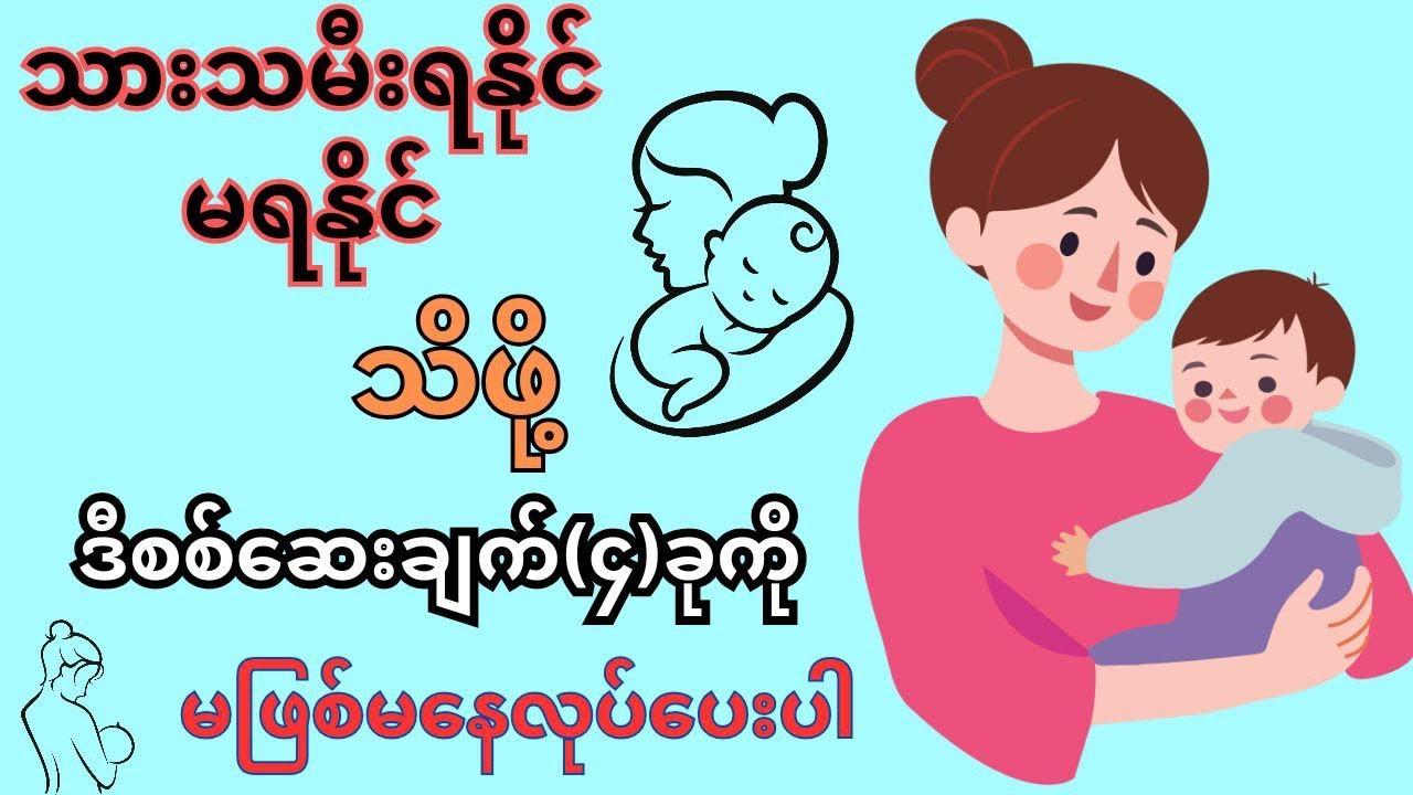 သားသမီး ရတနာရချင်တဲ့ အမျိုးသမီးတွေ ဒီစစ်ဆေးမှု ၄ ခုကို စစ်ဖြစ်အောင် စစ်ပါ