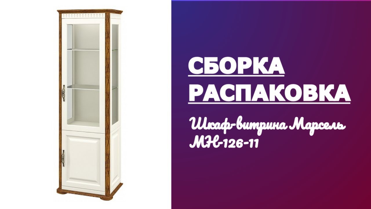 Обзор Распаковка Сборка Шкаф-витрина Марсель МН-126-11 Мебель-Неман