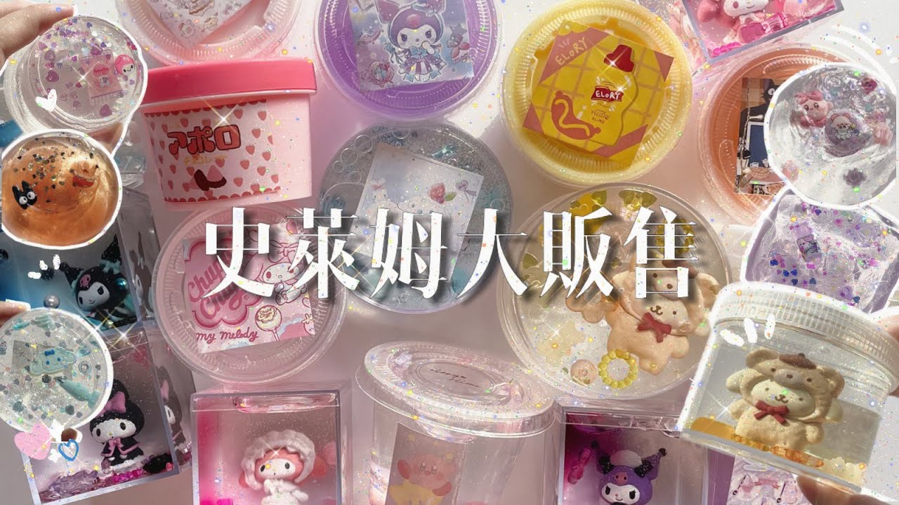 史萊姆販售🍪偏光姆好漂亮😍開學前の療癒♡