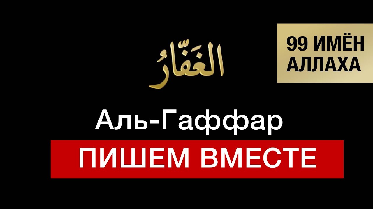 14. Аль-Гаффар. 99 имён Аллаха. Изучаем и пишем вместе!