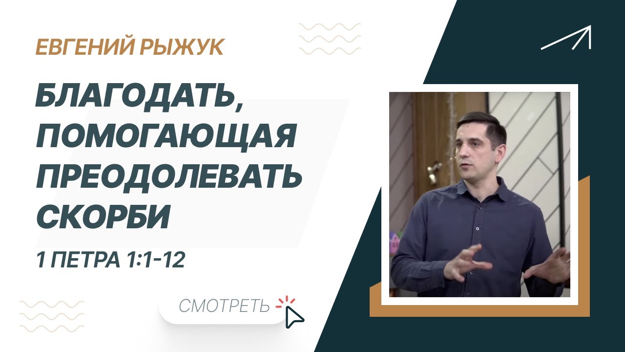 Евгений Рыжук. Благодать, помогающая преодолевать скорби