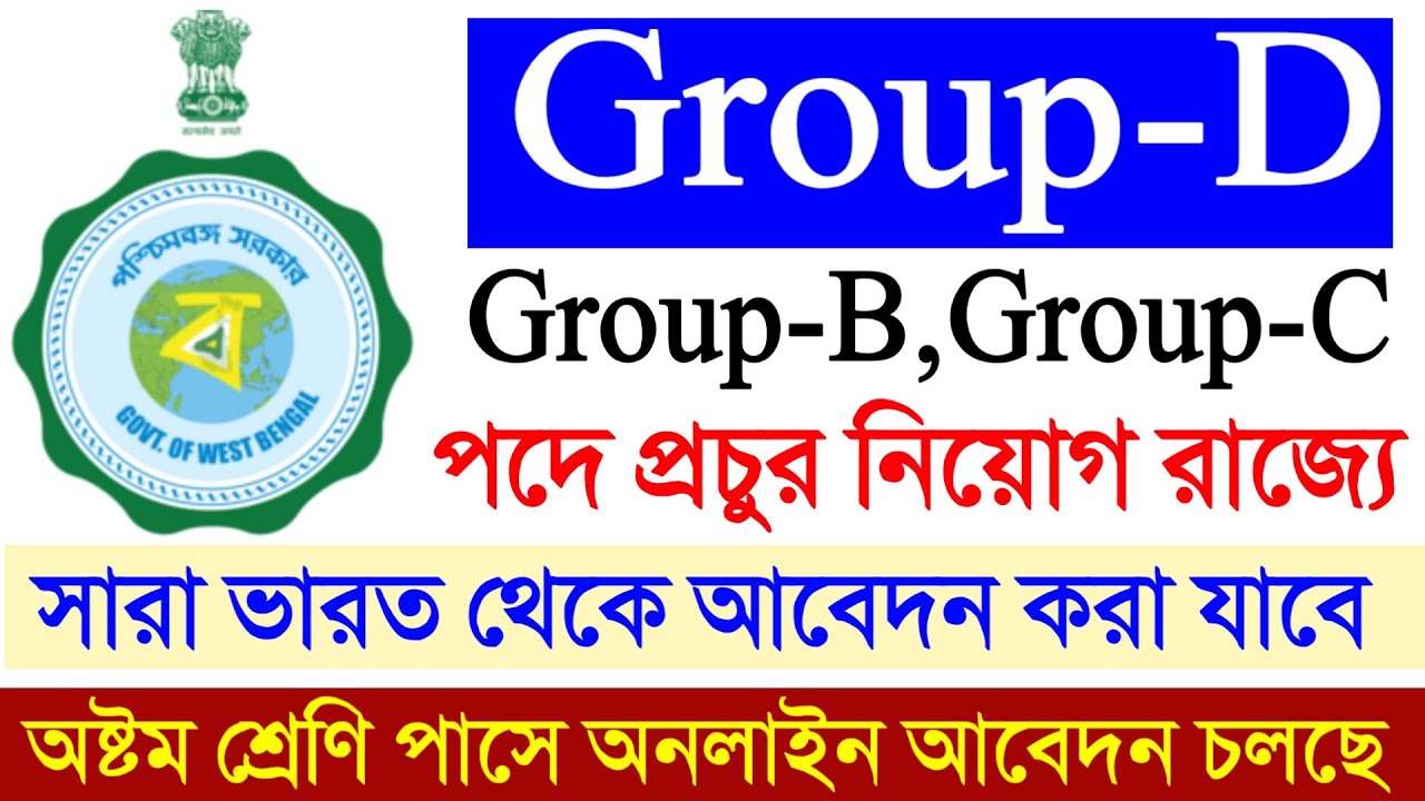 West bengal Group-D Recruitment 2020 | Eight Pass Job Update | West Bengal government  job news 2020