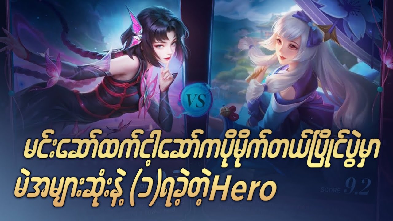 Mlbb ရဲ့ Hero တွေထဲကမဲအများဆုံးနဲ့  အလှသရဖူကိုဆောင်းထားတဲ့ မီးအိမ်ရှင်လေး#mlbb