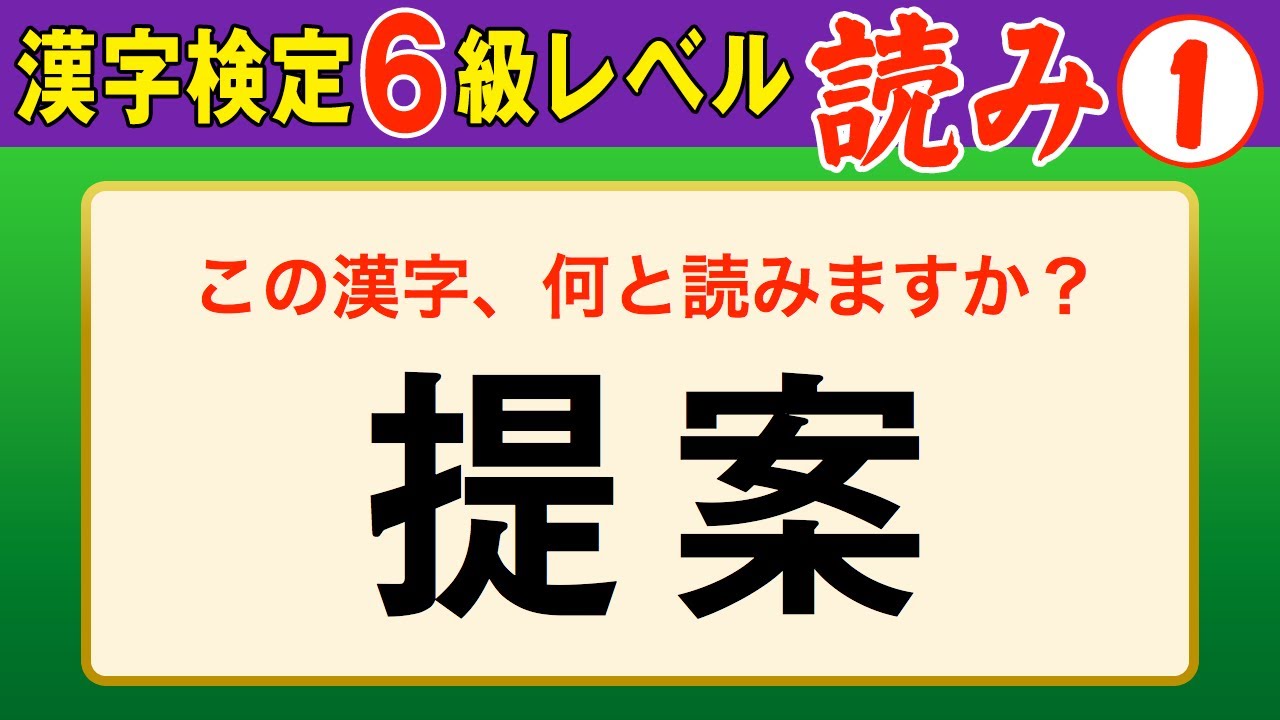 【漢字検定6級】読み① これができなきゃ始まらない！（漢検6級合格対策問題）