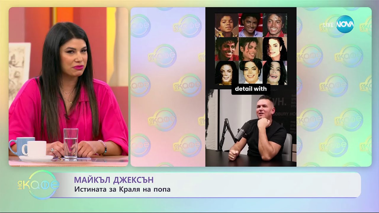 Майкъл Джексън - истината за Краля на попа - „На кафе” (26.02.2024)