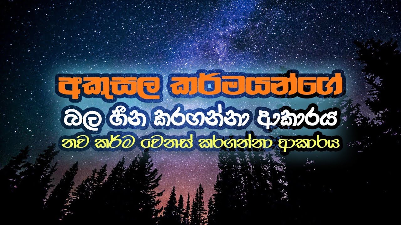 කර්මය හිතන තරම් නරක නෑ (1)