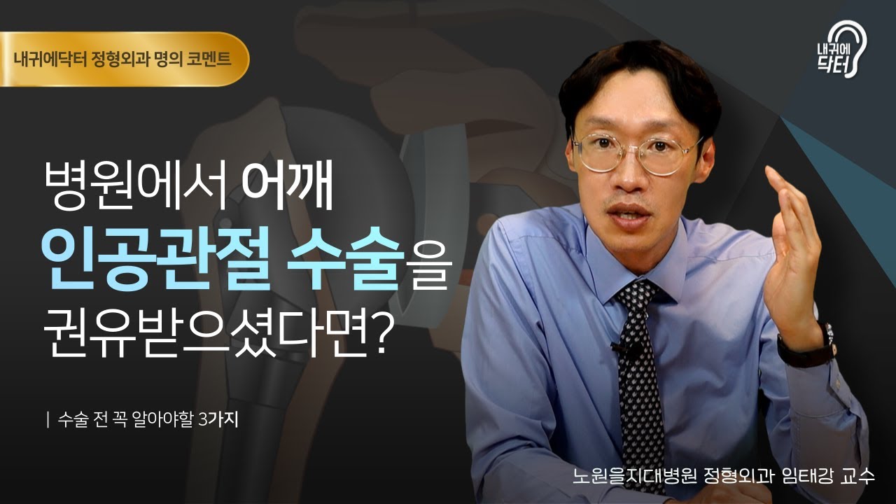 어깨 인공관절 수술 전 꼭 알아야할 3가지 특징! 💪