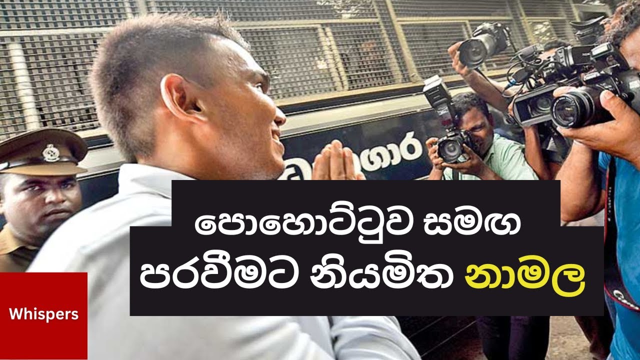 නාමල්ගේ වංචා දූෂණ නඩු | නීතිය | Whispers
