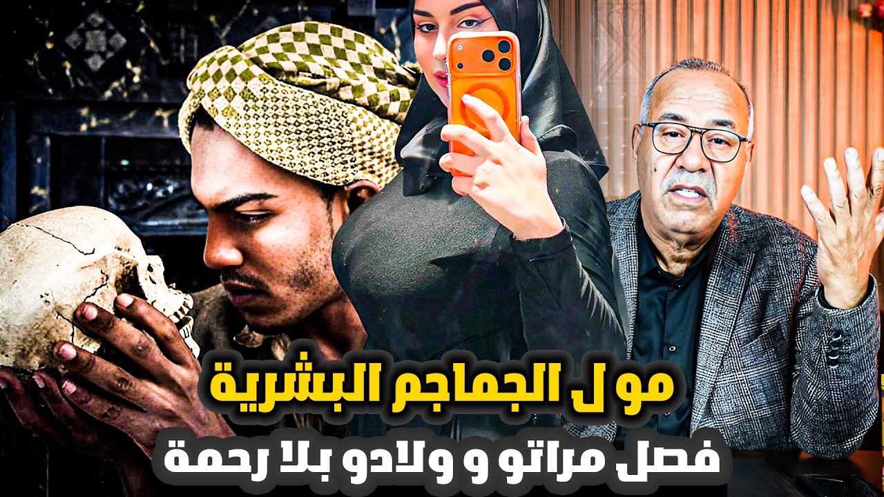 قصة المجرم النرجسي مول الجماجم | يحكي  Kharraz Abdelkader
