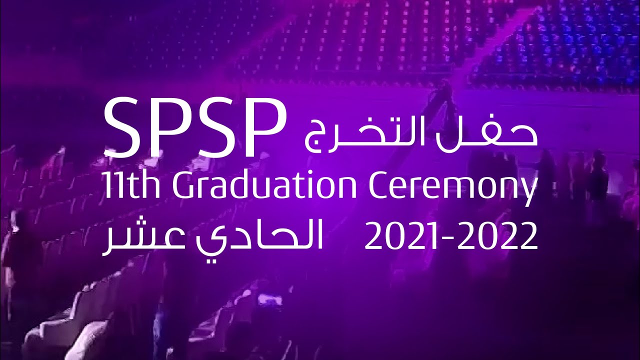 حفل تخرج معهد SPSP