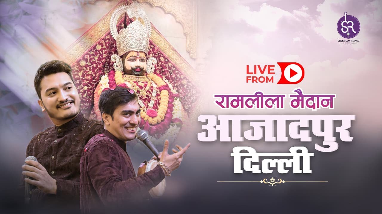 LIVE |  SHUBHAM RUPAM | RAMLILA MAIDAN AZADPUR  DELHI 14 JAN