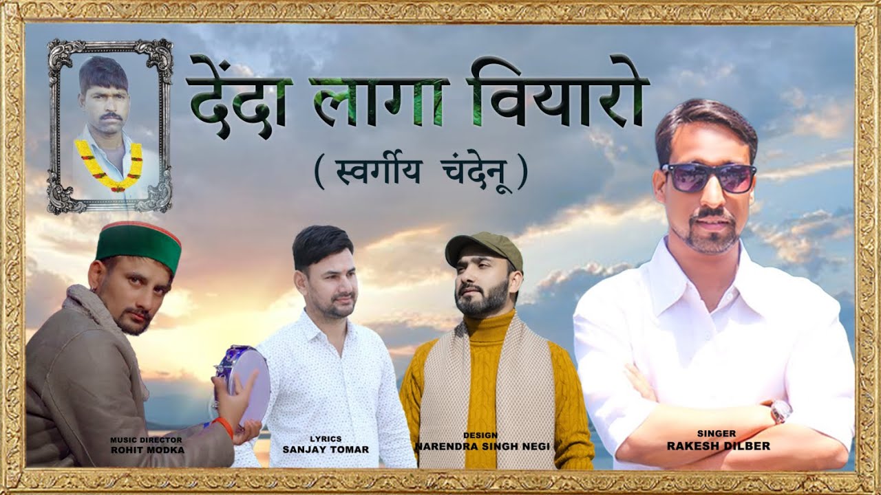 DENDA LAGA BIYAR | RAKESH DILBER | SANJAY TOMAR | ROHIT MODKA |  NARENDRA SINGH NEGI |