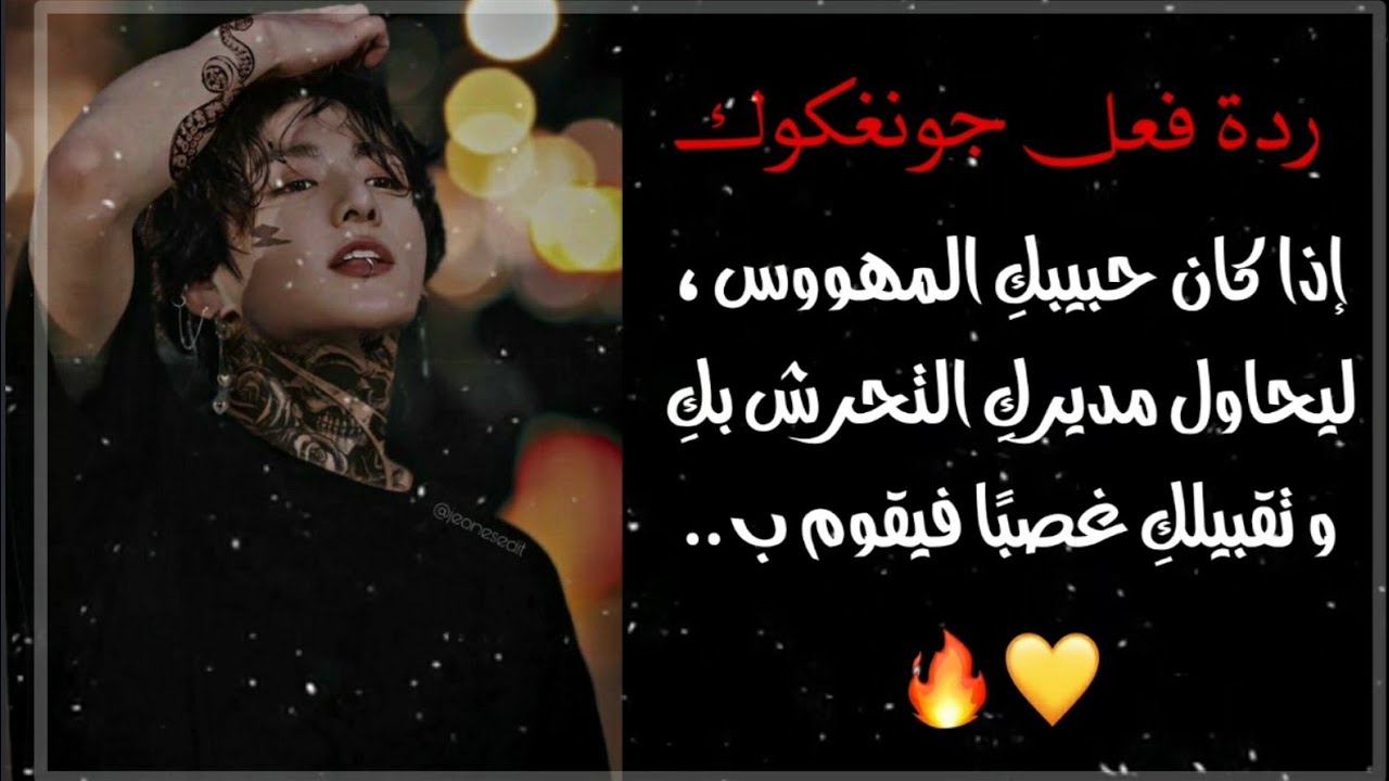 ردة فعل جونغكوك إذا تحرش بكِ مديركِ و حاول تقبيلكِ غصبًا ل....🚫