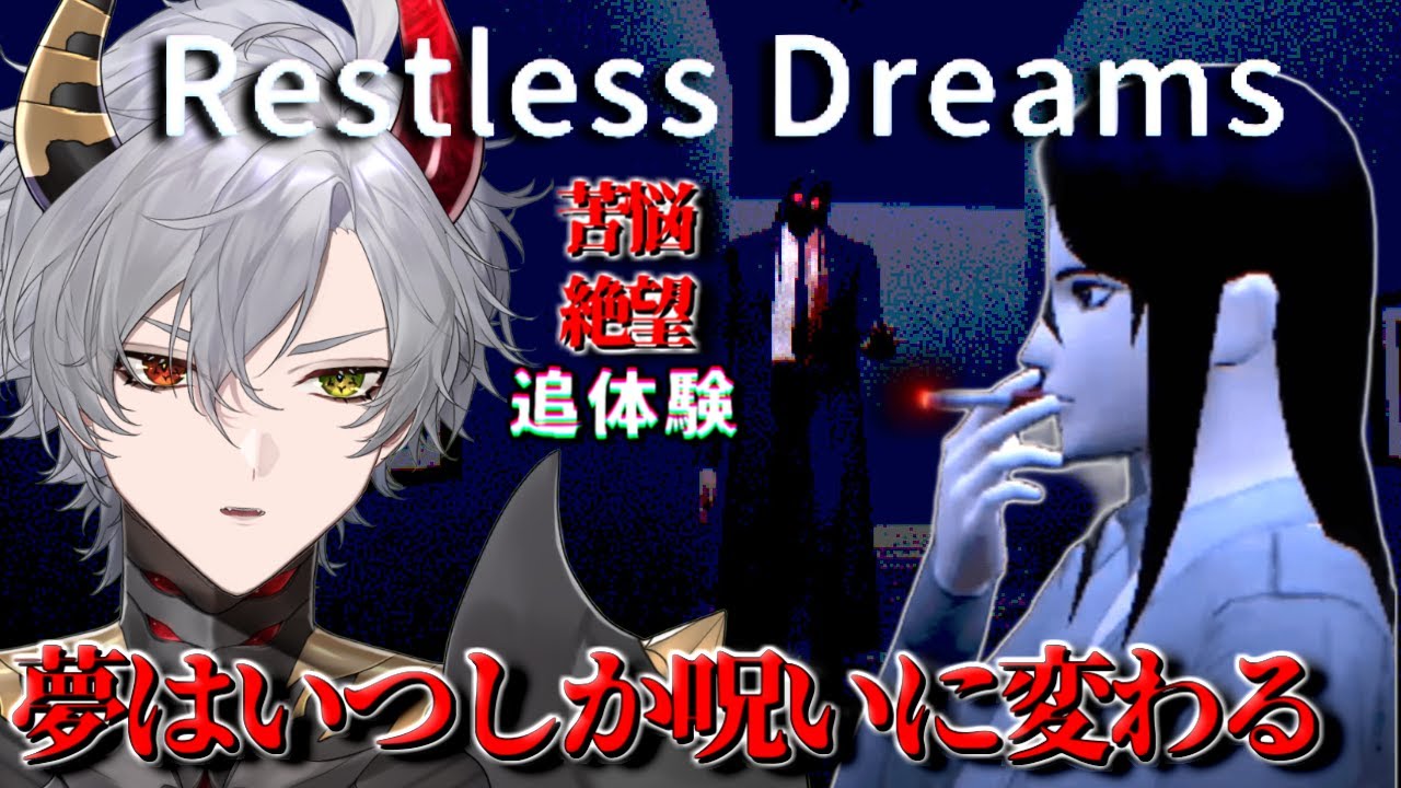 【Restless Dreams】夢はいつしか呪いに変わり苦悩と絶望の深淵へ沈んでいくホラゲ【ホラーゲーム】