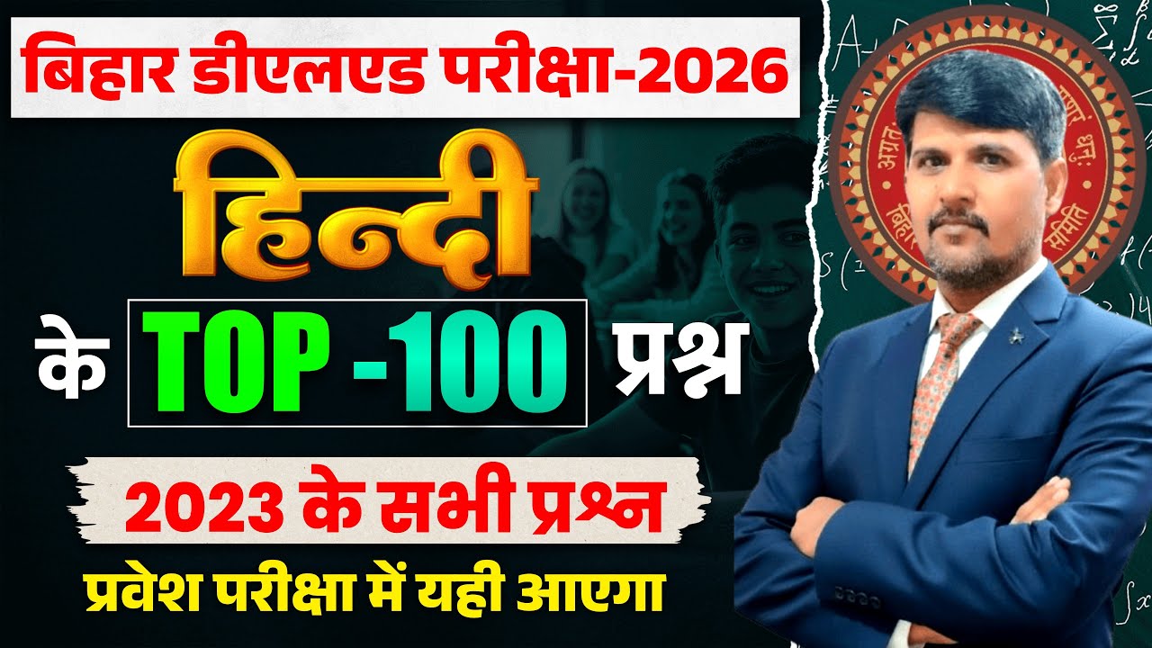बिहार डीएलएड 2026 : Bihar Deled Top 100 PYQ || Bihar Deled Entrance Hindi Previous Year Questions