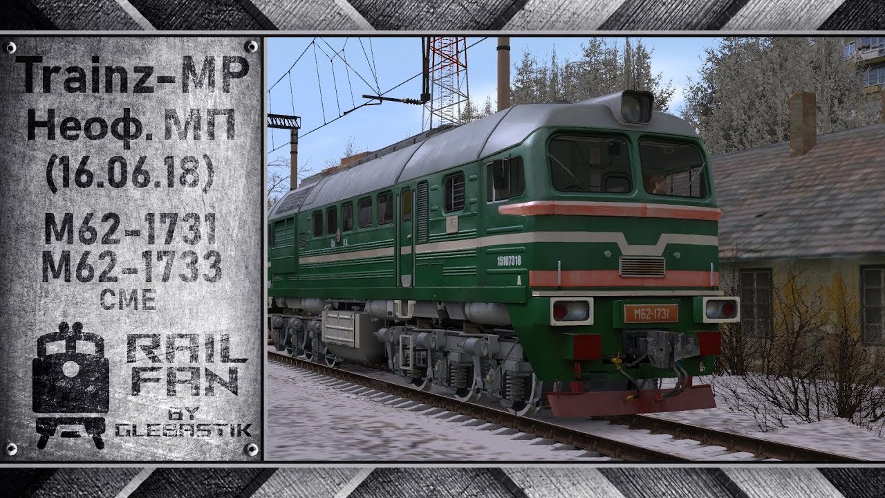 Trainz-MP: Неофициальный мультиплеер (16.06.18) || М62-1731+1733 (СМЕ) || Мультиплеер Trainz 12