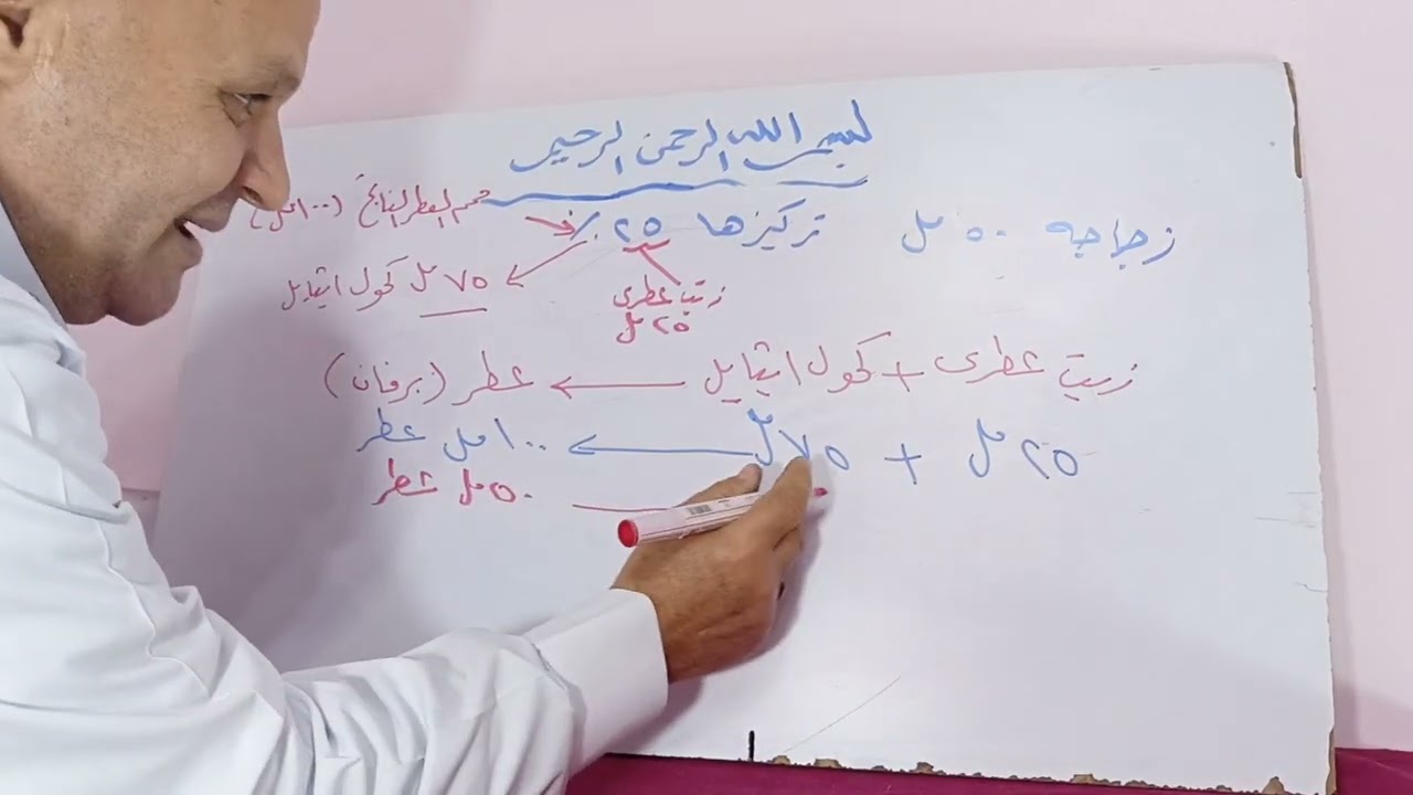 تركيب عطور : تركيب زجاجة عطر حجمها ٥٠مل تركيز ٢٥٪ أعرف نسب مكوناتها 🌹❤️👍