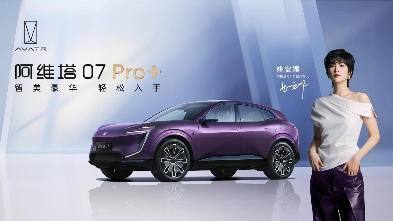 🛑Live Replay：阿维塔07 Pro焕新上市 | AVATR 07 Pro is refreshed and launched