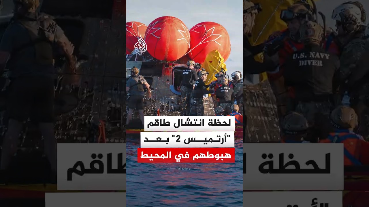 لحظة انتشال طاقم مهمة 