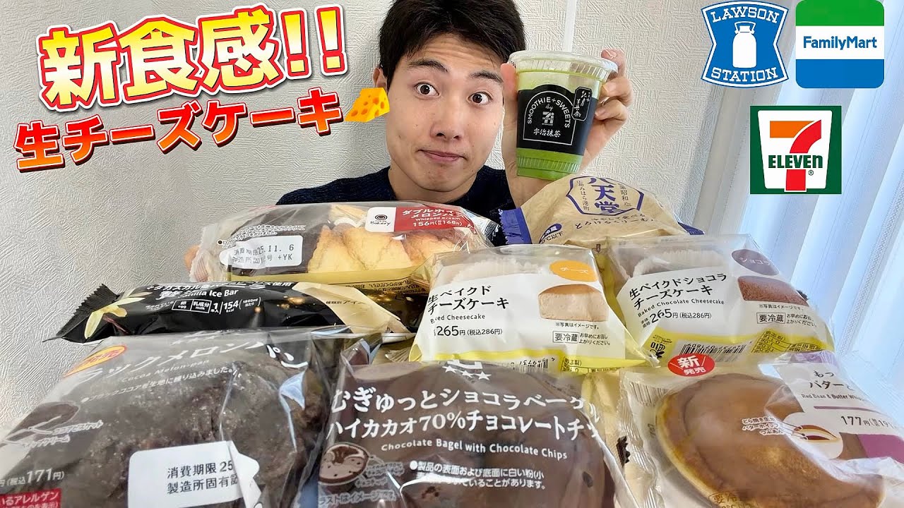 【3社コンビニ正直レビュー】今週最新スイーツ&パン&アイス食べ比べ!!生チーズケーキが凄い!!