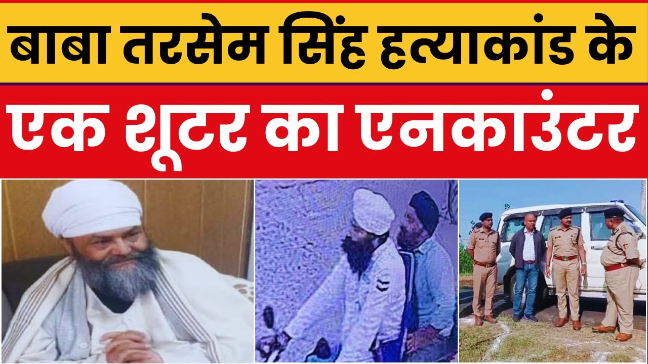 Baba Tarsem Singh Hatyakand : आरोपी Amarjeet Singh Police Encounter में ढेर, दूसरा अभी भी फरारा