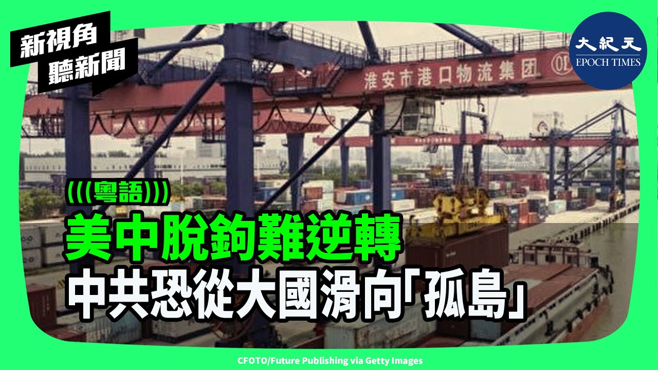 隨著中美貿易戰不斷升級，關於「新冷戰」的討論持續升溫，中共正遭國際孤立。美國智庫警告，經濟脫鉤可能加劇地緣政治緊張，甚至有引發軍事衝突的風險。| #新視角聽新聞 #香港大紀元新唐人聯合新聞頻道