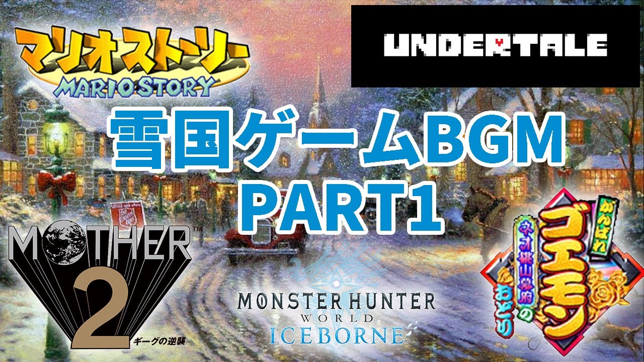 雪里・クリスマスを感じさせるゲームBGMを集めた PART1　SNOW CITY＆Christmas taste GAME BGM OST PART1