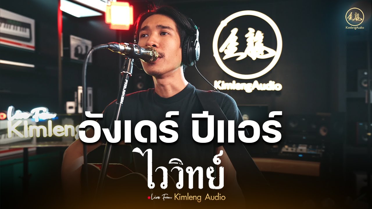 อังเดร์ ปีแอร์ - ไววิทย์ | Live From Kimleng Audio