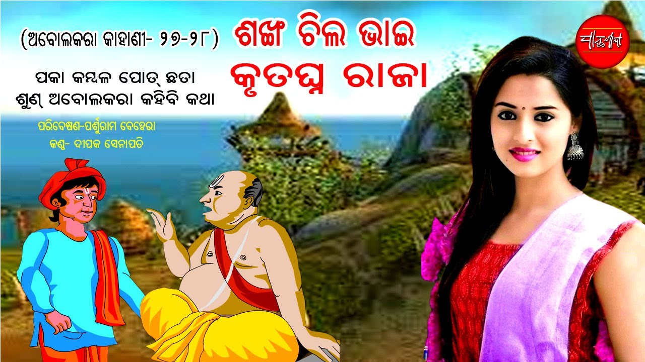 Abolakara Kahani Part  27 28 || Odia Short Story || Odia Gapa