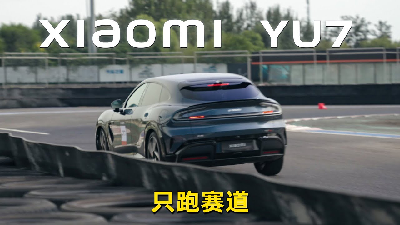 小米YU7跑赛道，行不行？