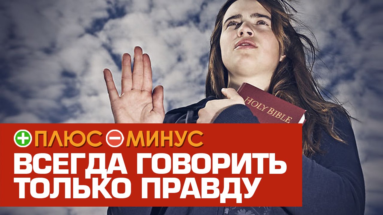 Плюсы и Минусы ГОВОРИТЬ ТОЛЬКО ПРАВДУ
