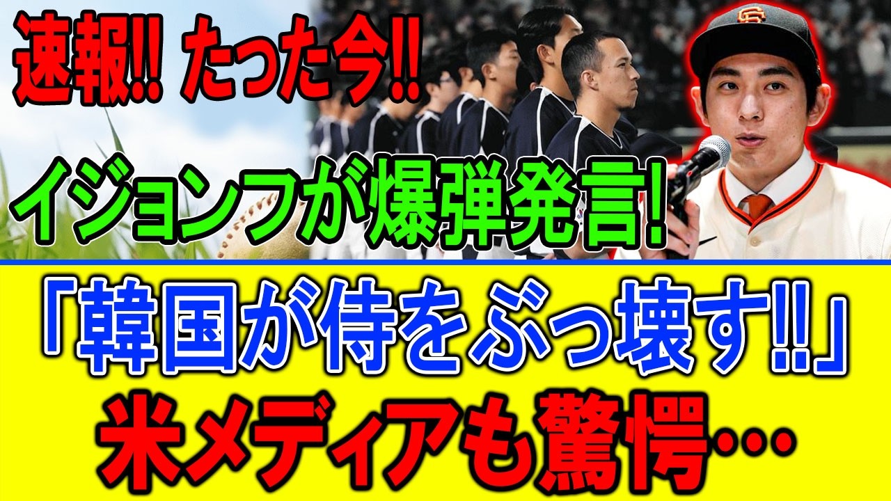 【速報】イ・ジョンフ「韓国が侍粉砕」発言で騒然!!