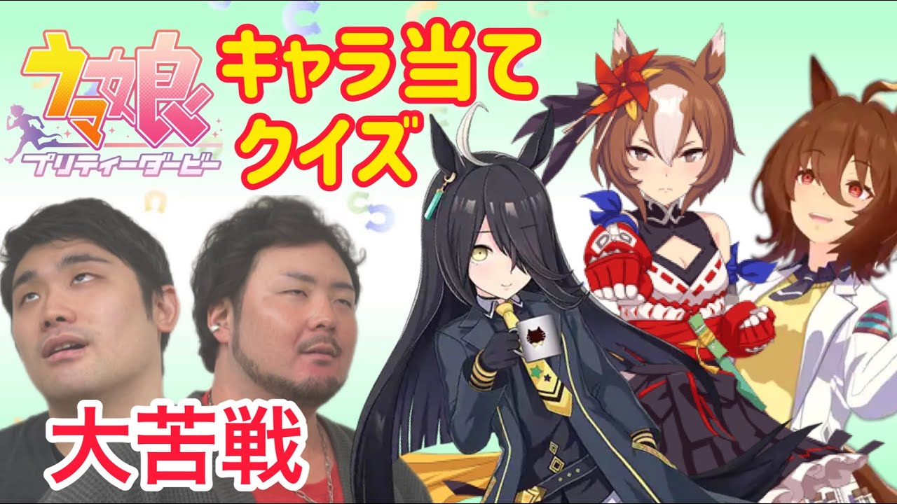 【ウマ娘】競馬ガチ勢がキャラ当てクイズしたらあるキャラで大苦戦…！【ウマ娘クイズ】