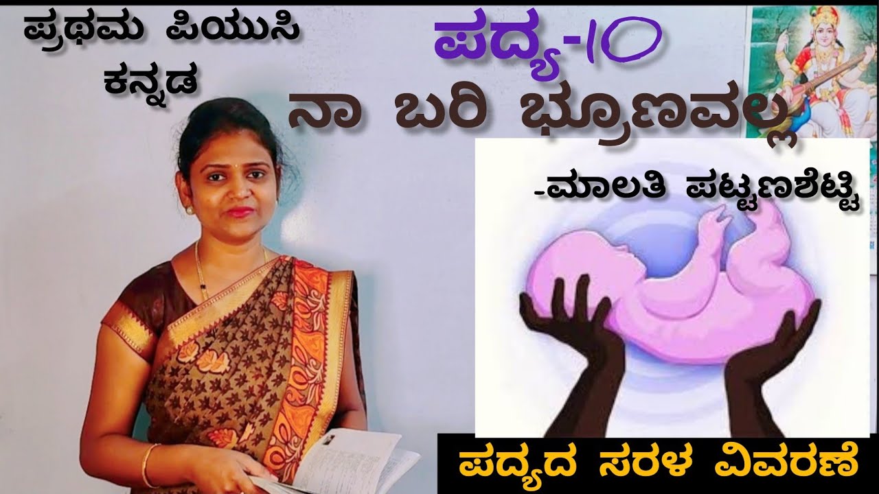 1st PUC Kannada ನಾ ಬರಿ ಭ್ರೂಣವಲ್ಲ ಪದ್ಯ-10 Naa bari broonavalla poem-10@ThejaswiniPushkar