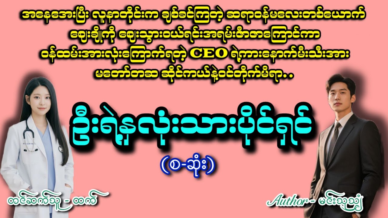 ဦးရဲ့နှလုံးသားပိုင်ရှင်(စဆုံး)#romatic #အချစ် #htetaudiobook #audiobook #အသံဇာတျလမျးမြား 