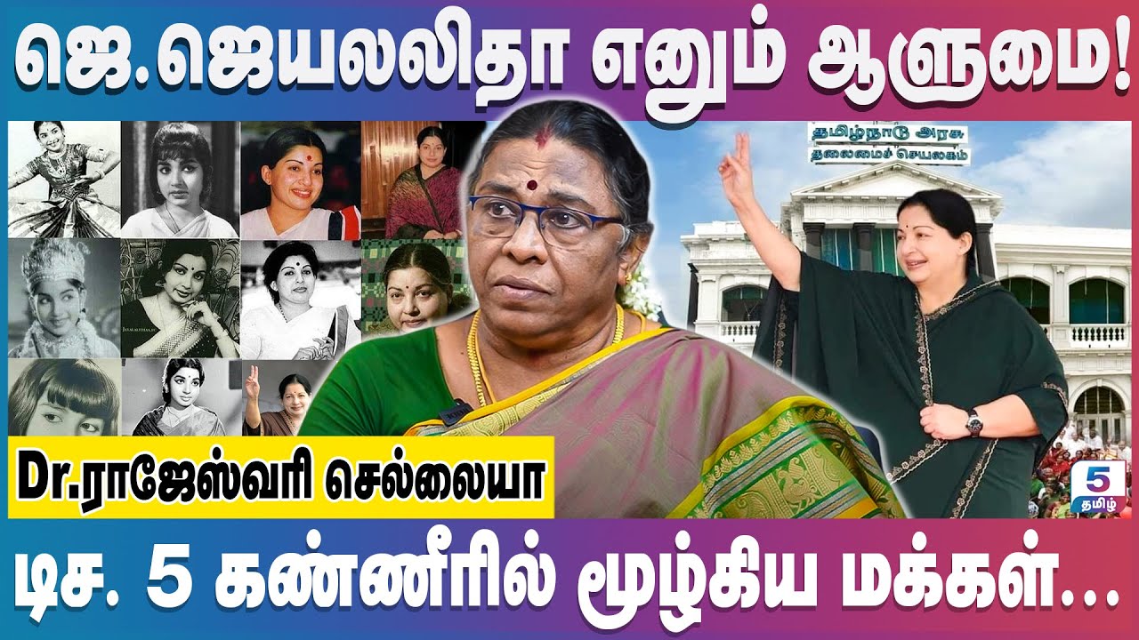 ஜெயலலிதாவின் கடைசி நிமிடங்கள்... Dr.Rajeshwari Chellaiah #jayalalitha #mgr #admk