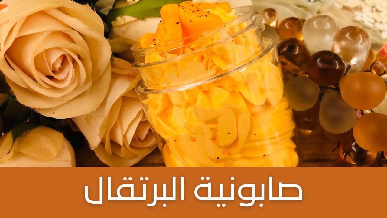Orange Creamy Soap طريقة عمل صابونية البرتقال من الصفر ، من مكونات سهلة وملمس كريمي ، تجارية بإمتياز
