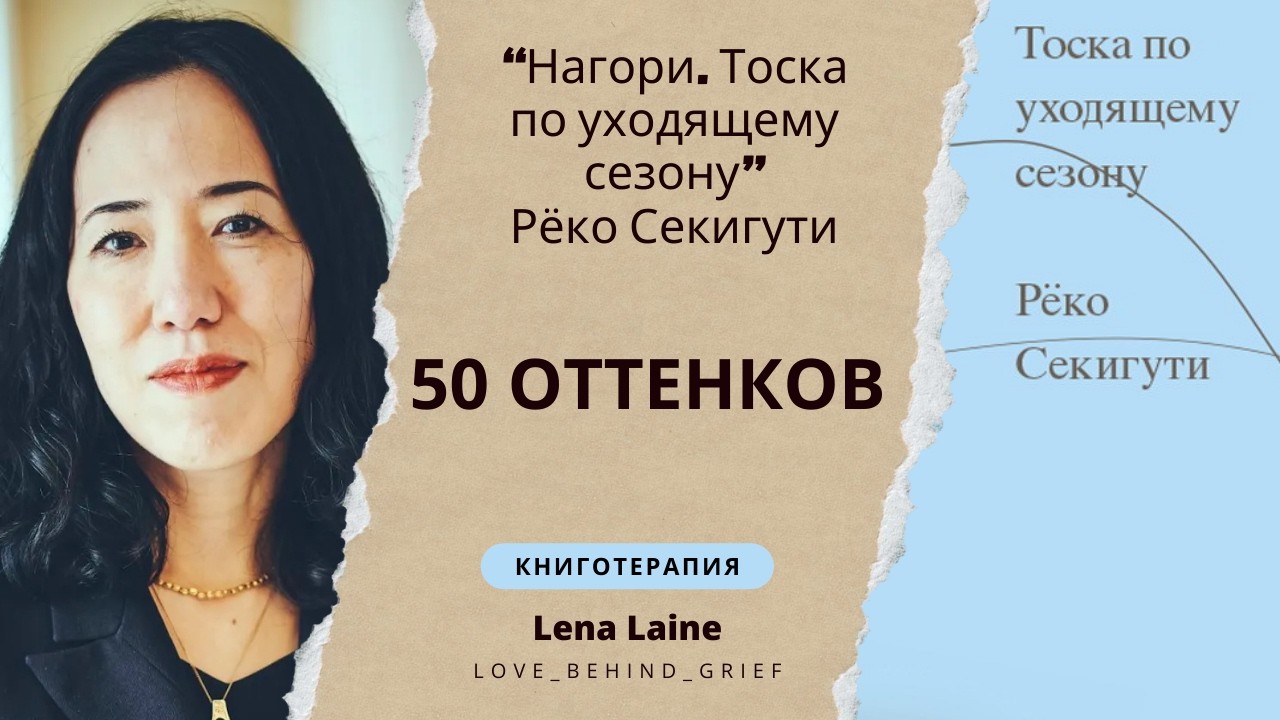 Нагори и тоска по уходящему: ничто не вечно