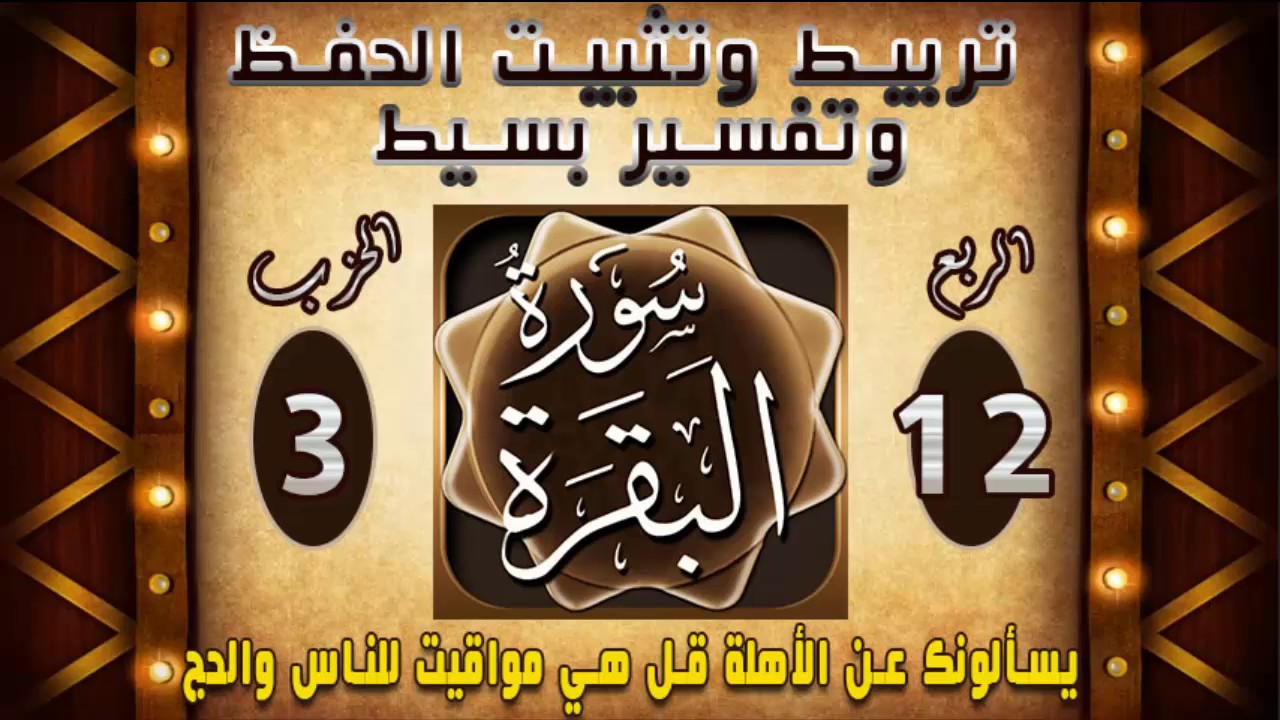 سورة البقرة -تفسير وتثبيت حفظ ومتشابهات-يسألونك عن الاهلة-الربع12